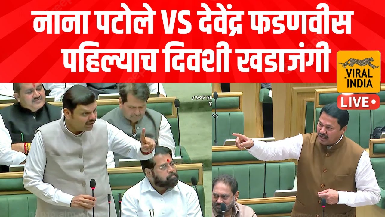 Devendra Fadnavis Vs Nana Patole : ओ नाना, बसा खाली! फडणवीसांनी केली नाना पटोलेंची बोलती बंद !