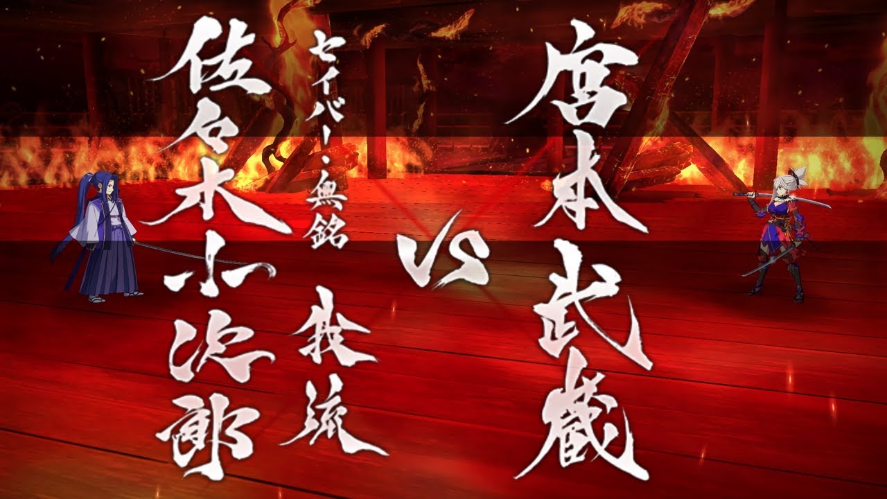 Miyamoto Musashi vs Sasaki Kojirou - Shimosa Final Battle [FGO NA]