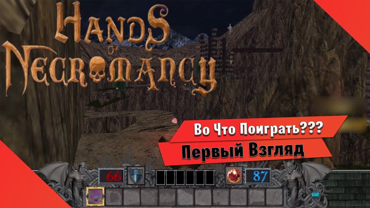 🎮Во Что Поиграть???🎮 Hands of Necromancy Первый Взгляд - Ретро шутер Вдохновлённый Heretic и Hexen