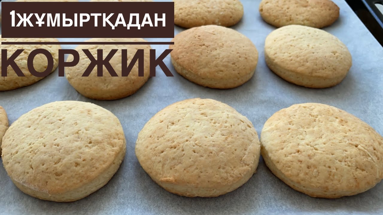 1 жұмыртқадан сүтті коржик. Самые вкусные коржики. Как в ДЕТСТВЕ.