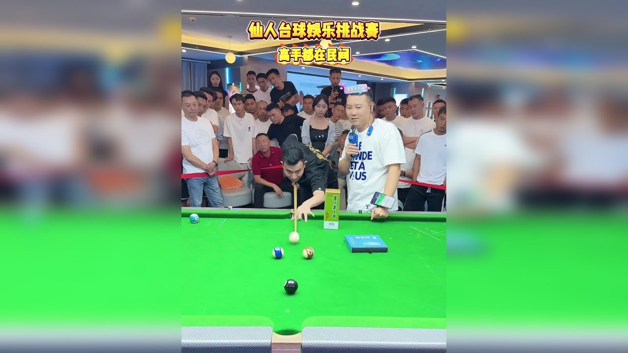 仙人台球娱乐挑战赛高手真是在民间啊