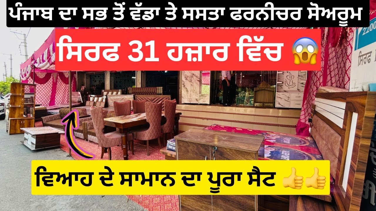 ਸਿਰਫ 31 ਹਜ਼ਾਰ ਵਿੱਚ ਵਿਆਹ ਦੇ ਸਾਮਾਨ ਦਾ ਪੂਰਾ ਸੈਟ 😱 | wholesale furniture items #furniture