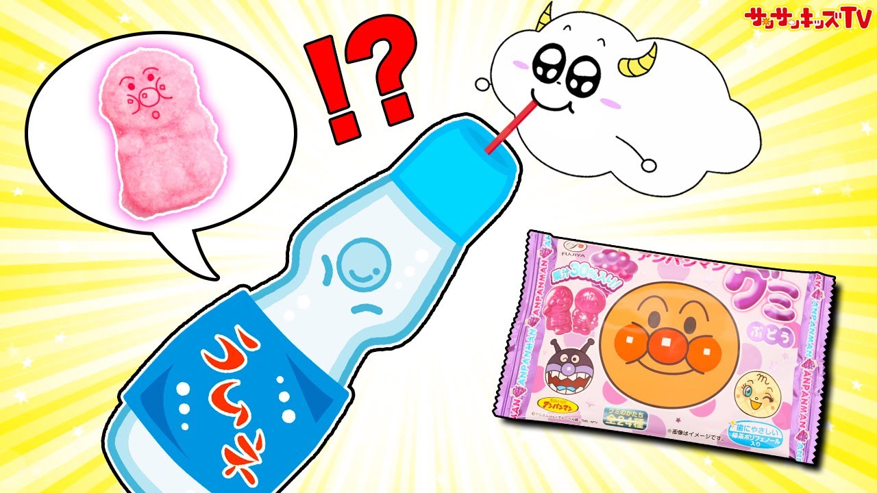 【料理】アンパンマングミの型でラムネ菓子を手作り！カラフルなジュースでアレンジも♪バイキンマンにドキンちゃんも上手にできるかな？キッズでも作れる♪キッチンおままごと★サンサンキッズTV★