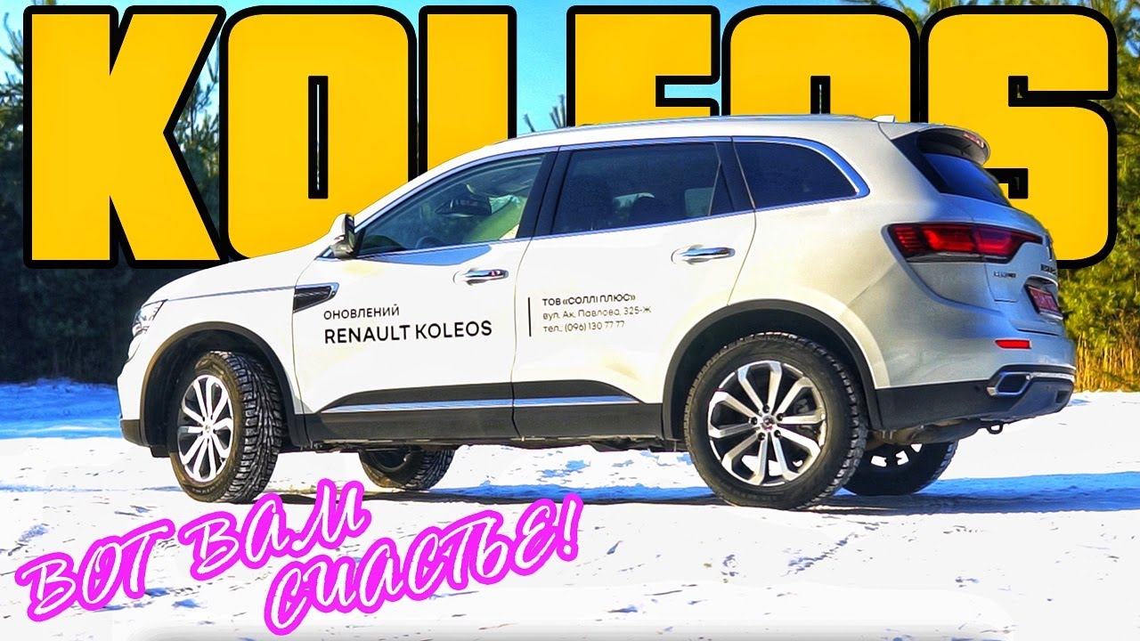 ОБНОВЛЕННЫЙ Renault Koleos 2.5! Спокойное семейное авто, или МОЖЕТ УДИВИТЬ?!