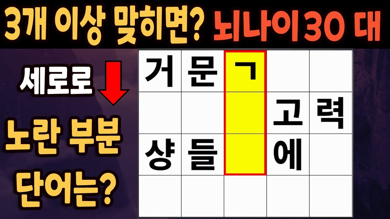60세 이상 4개이상 맞히면 30대 | 가로 세로 낱말 퀴즈 | 숨은단어찾기 | 치매예방활동 | 치매예방운동| 낱말퀴즈 | 치매테스트 #239