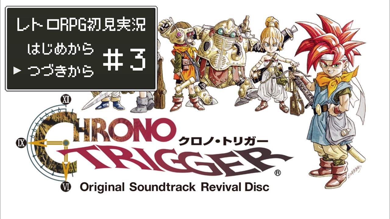 その３【ドット絵RPG巡り】ラヴォスの情報を集めろ！【３５作目：SFC版クロノ・トリガー】