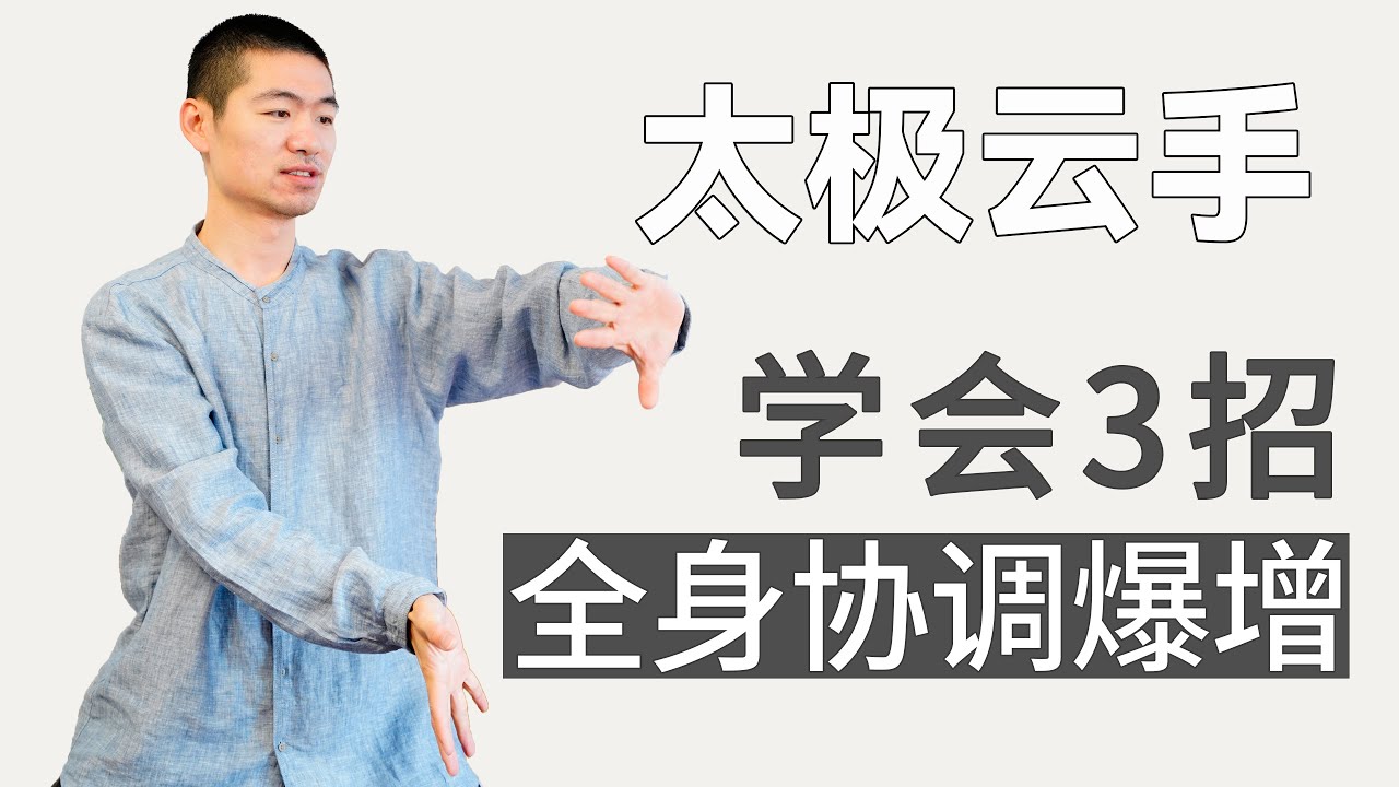 学会太极云手改善全身协调性，0基础简单易学增强腿力