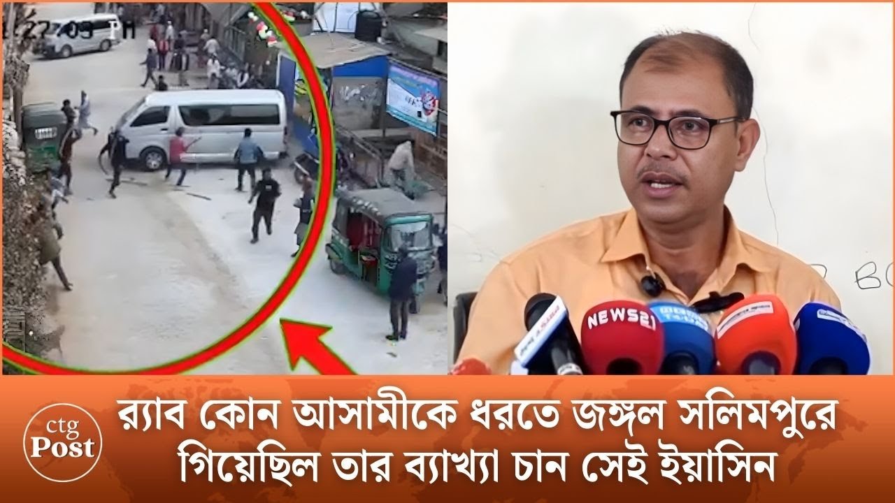 র‍্যাব কোন আসামীকে ধরতে জঙ্গল সলিমপুরে গিয়েছিল তার ব্যাখ্যা চান সেই ইয়াসিন | ctg post