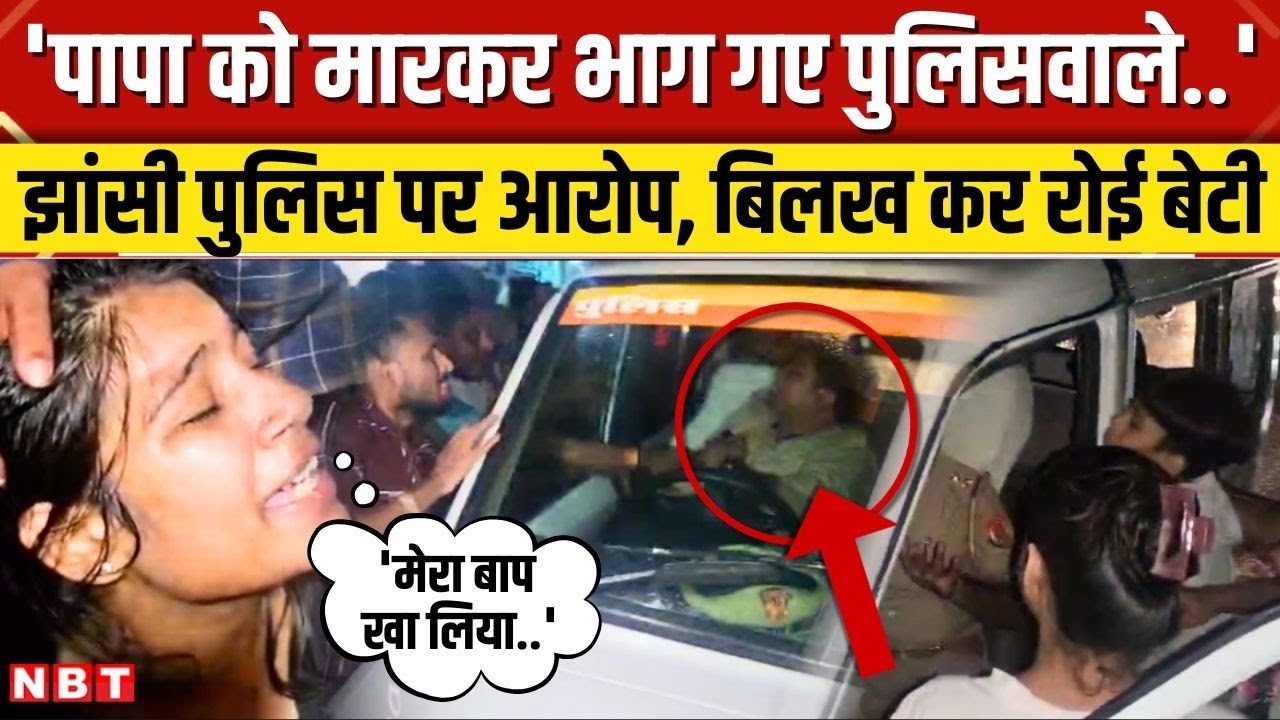 Jhansi News: तालाब में डूबकर Ravindra Joshi की मौत, बेटी ने रो-रोकर झांसी Police पर लगाए आरोप। NBT
