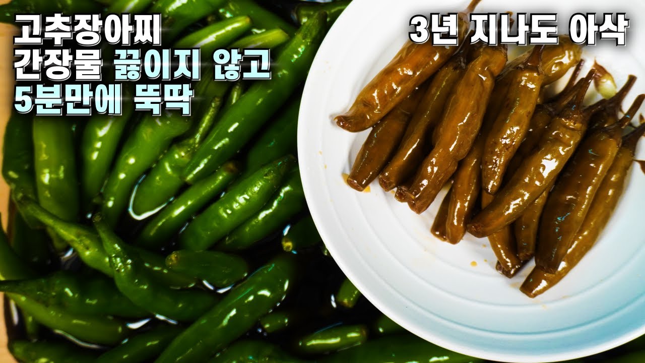 💚고추장아찌💚끓이지 않고 5분만에 뚝딱/간장물 끓이면 맛이 없어요   3년지나도 아삭 맛있어요