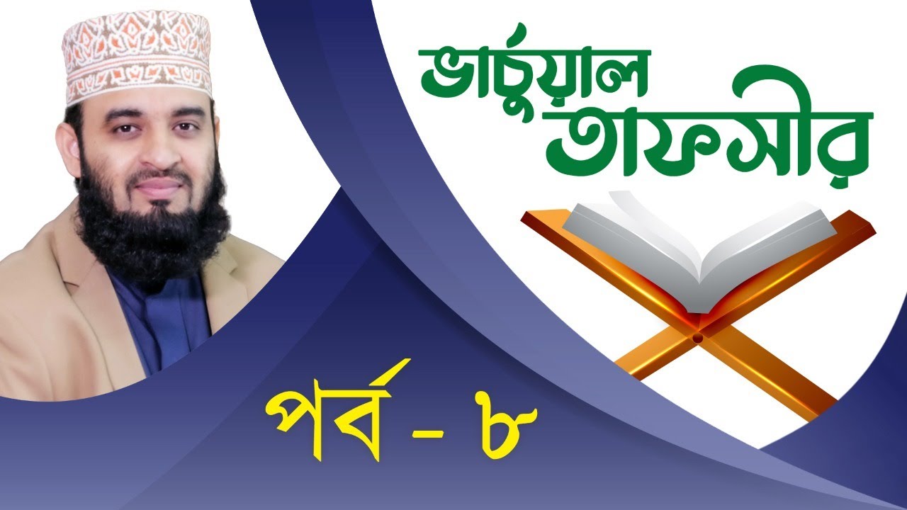 ভার্চুয়াল তাফসির: সূরা আল-মুতাফফিফিন
