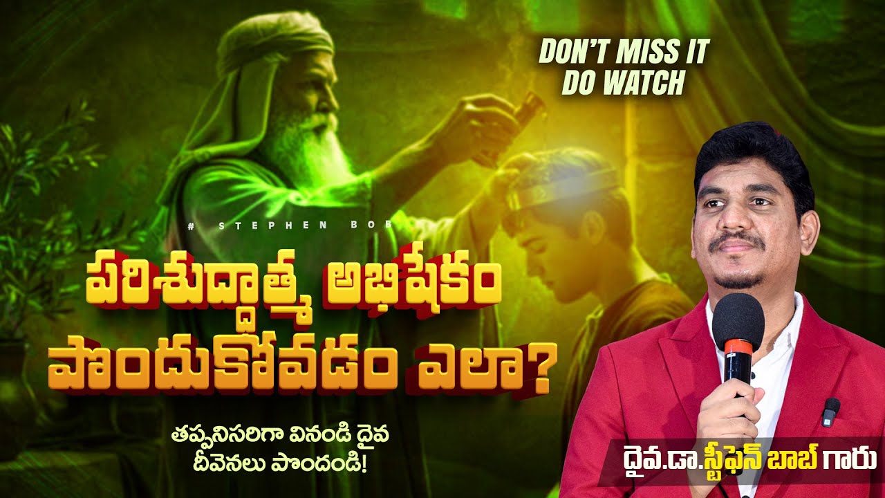 పరిశుద్ధాత్మ అభిషేకం పొందుకోవడం ఎలా? | Don't Miss out | Dr Stephen Bob |#annointing  #telugu