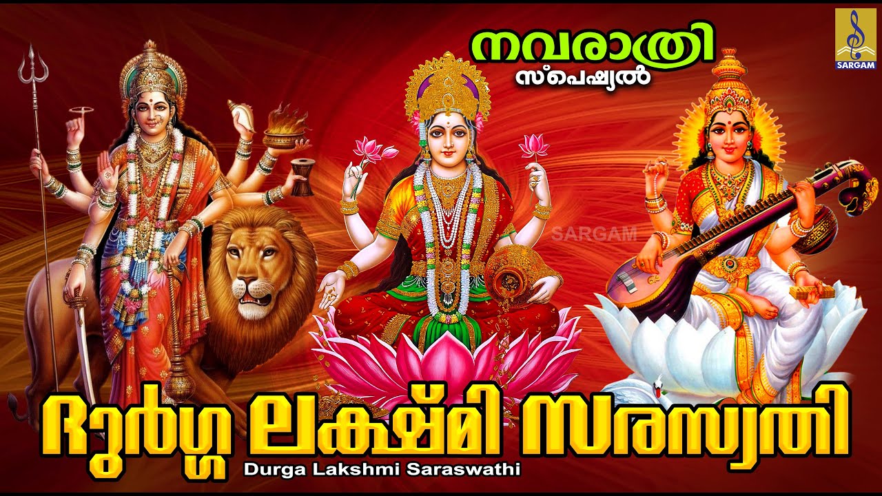 ദുർഗ്ഗ ലക്ഷ്മി സരസ്വതി | Durga Lakshmi Saraswathi | Navratri Special Songs #navratri #navratri2023