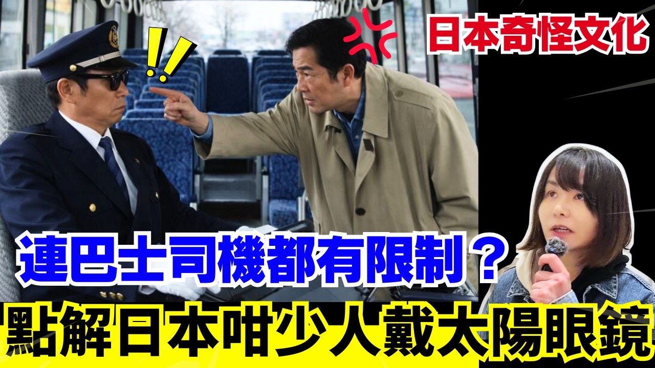 【震驚外國人的日本思想】點解戴太陽眼鏡都會被投訴？ 歐美人卻抗拒口罩? 絵文字文化解釋一切！日本奇怪事 | 日本文化衝擊  CC中文字幕#冷知識 #輻射 #懶人包 #知識 #旅遊