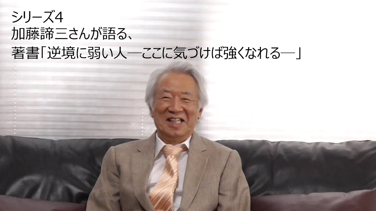 シリーズ４ 加藤諦三さんが語る、著書「逆境に弱い人―ここに気づけば強くなれる―」