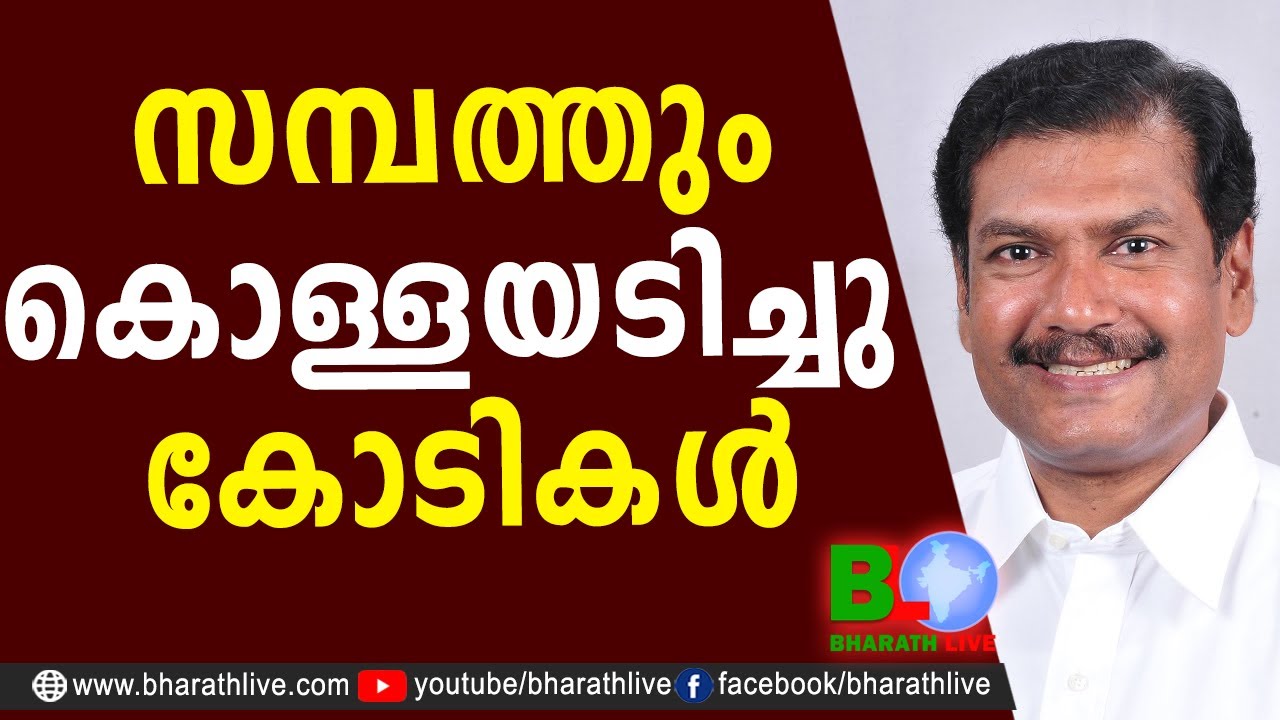 സമ്പത്തും കൊള്ളയടിച്ചു കോടികൾ |Anirudhan Sampath | Pinarayi Vijayan |CPM |CPIM|Bharath Live