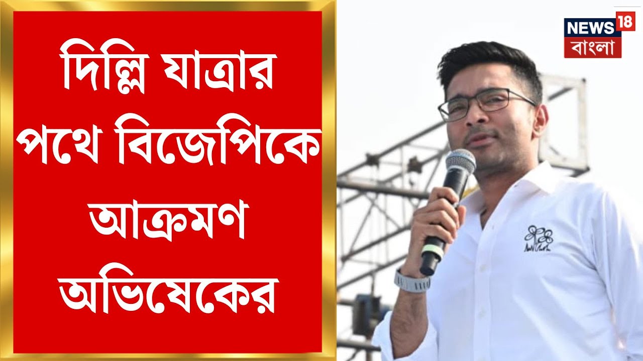 Abhishek Banerjee | দিল্লি অভিযান শুরুর মুখে আগুন ঝরালেন অভিষেক, BJP-কে তীব্র আক্রমণ |Bangla News
