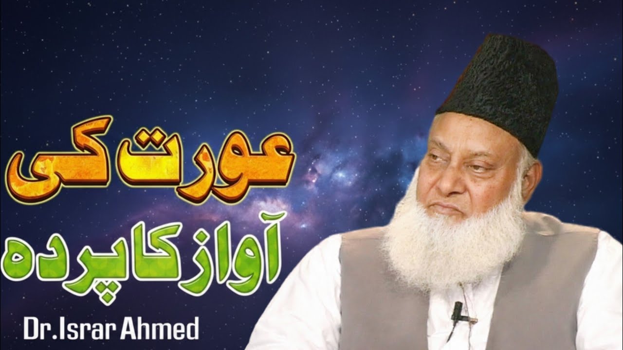 Aurat Ki Awaz Ka Parda Kya Hai? | Kya Aurat Ki Awaz Fitna Hai? | Dr Israr Ahmed Bayan