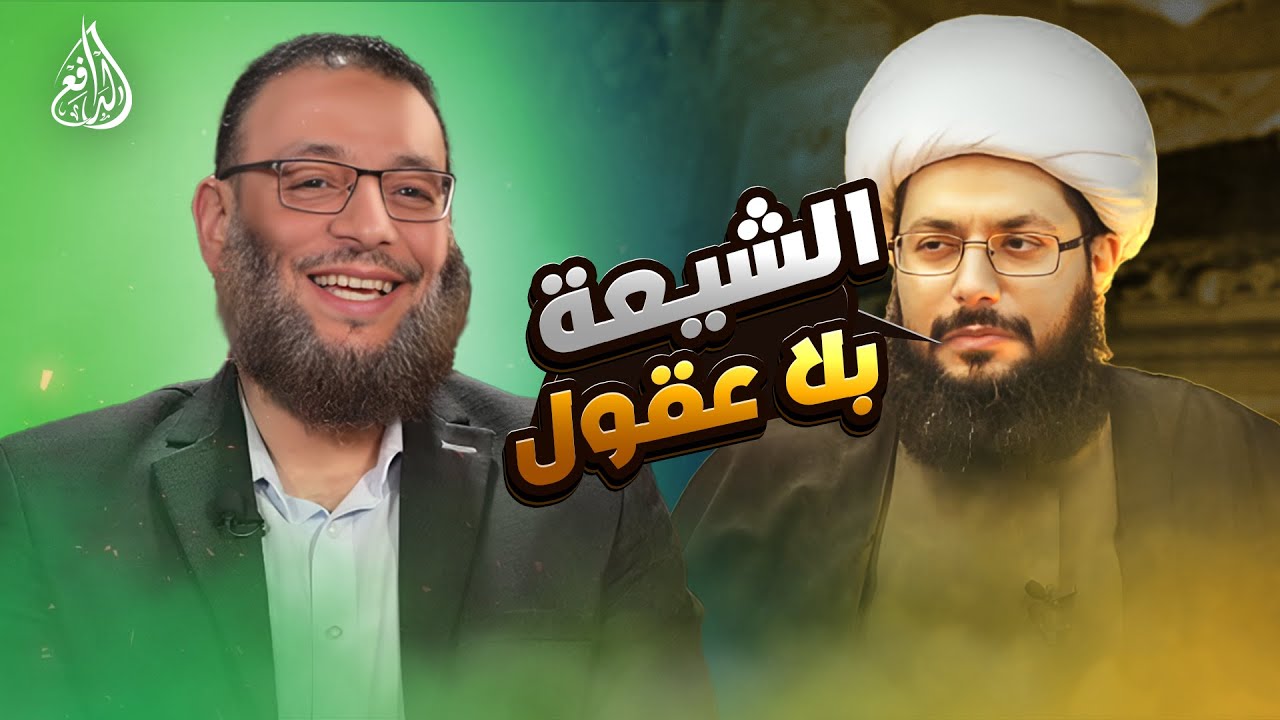 وليد إسماعيل | 1028 | اعتراف خطير ياسر الخبيث يفضح الشيعة أمام الجميع       #وليد_إسماعيل