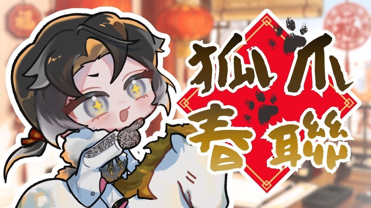【狐爪春聯】來寫開運春聯吧！！🧧🦊 | ❆ 諾恪里Nokori #初見歡迎