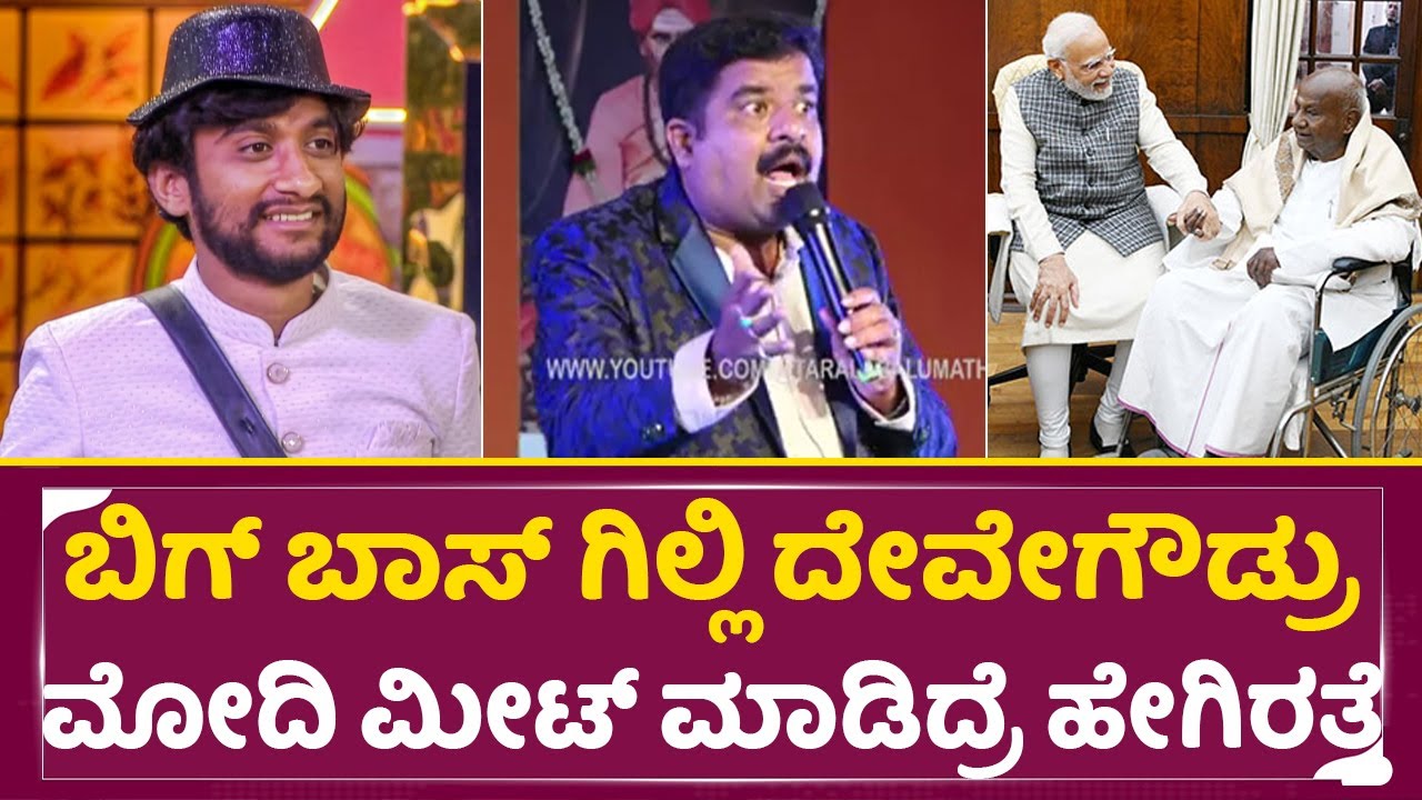ಬಿಗ್ ಬಾಸ್ ಗಿಲ್ಲಿ ದೇವೇಗೌಡ್ರು ಮೋದಿ ಮೀಟ್ ಮಾಡಿದ್ರೆ ಹೇಗಿರತ್ತೆ| Bigg Boss Gilli meet Devegowda|Modiji|SStv