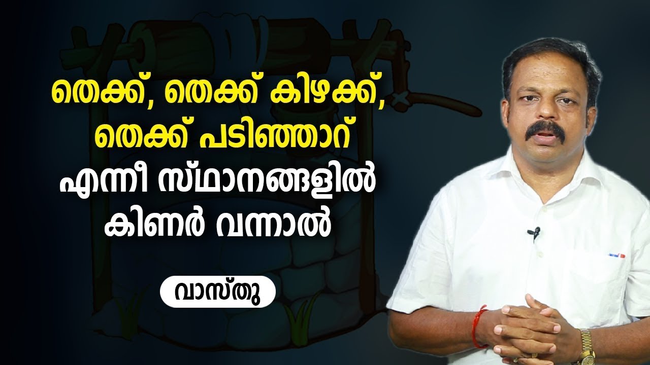 തെക്ക്, തെക്ക് കിഴക്ക്, തെക്ക് പടിഞ്ഞാറ് എന്നീ സ്ഥാനങ്ങളിൽ കിണർ വന്നാൽ   വാസ്തു   Vastu