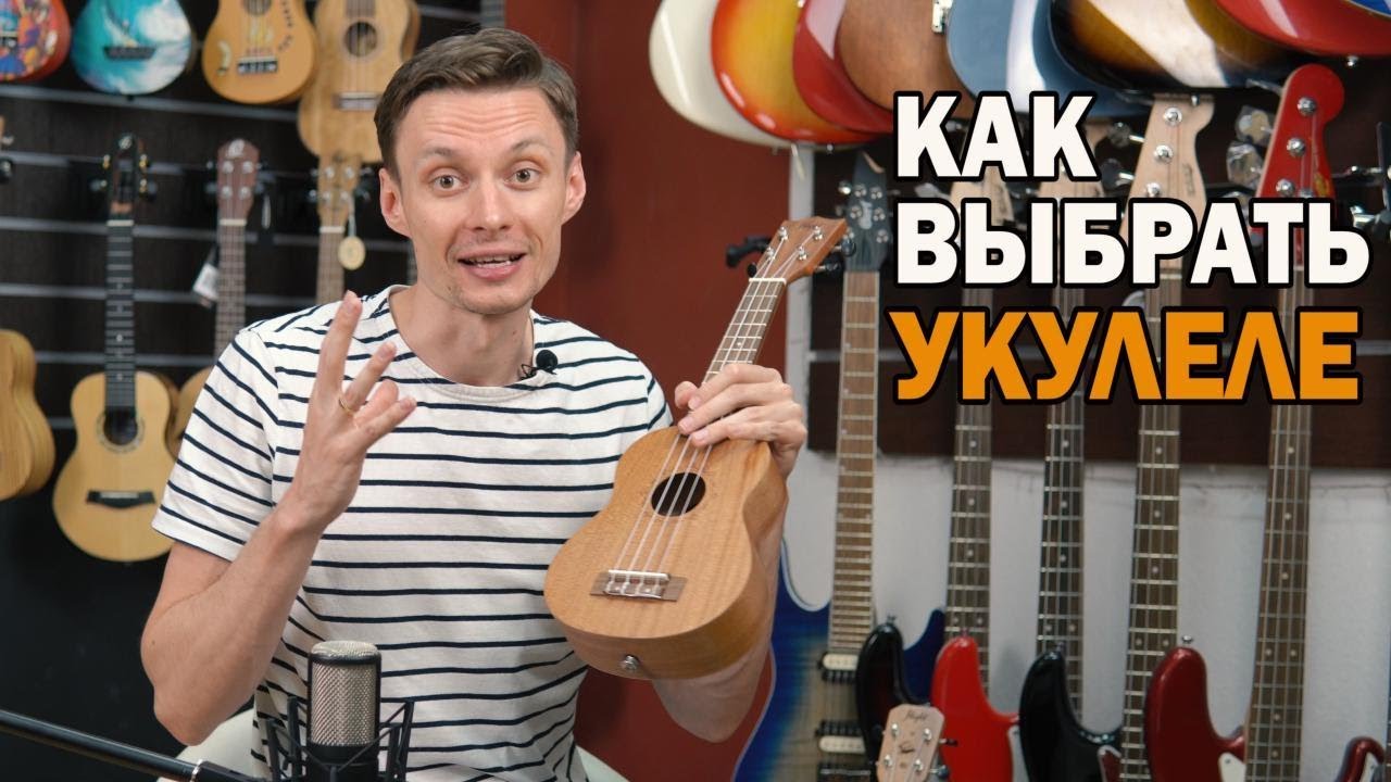 Как выбрать укулеле? Разбираемся в формах укулеле