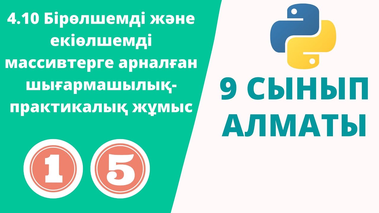 4.10 Бірөлшемді және екіөлшемді массивтерге арналған шығармашылық-практикалық жұмыс