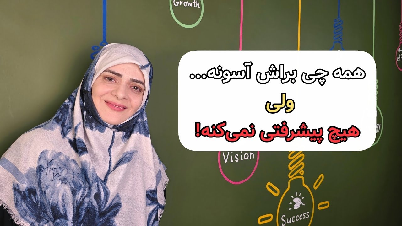 وقتی شاگرد خصوصی خیلی ریلکسه ولی پیشرفت نمی‌کنه | مشکل از کیه؟