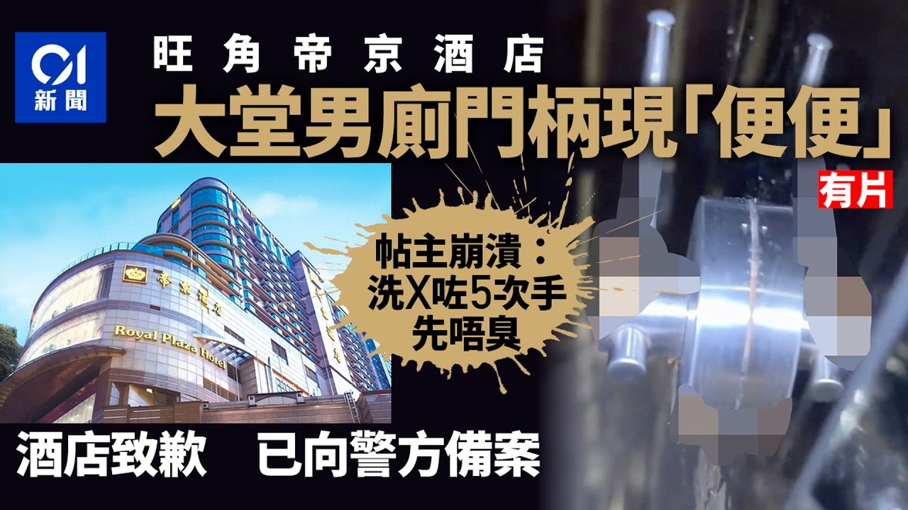 【01秒看新聞】旺角帝京酒店男廁格門把佈「屎痕」　帖主：洗5次手先唔臭｜01新聞｜帝京酒店｜男廁格｜屎痕｜旺角｜香港