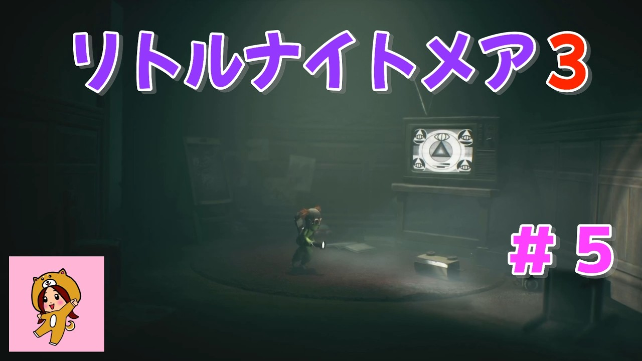 悪夢から脱出せよ！リトルナイトメア３＃５
