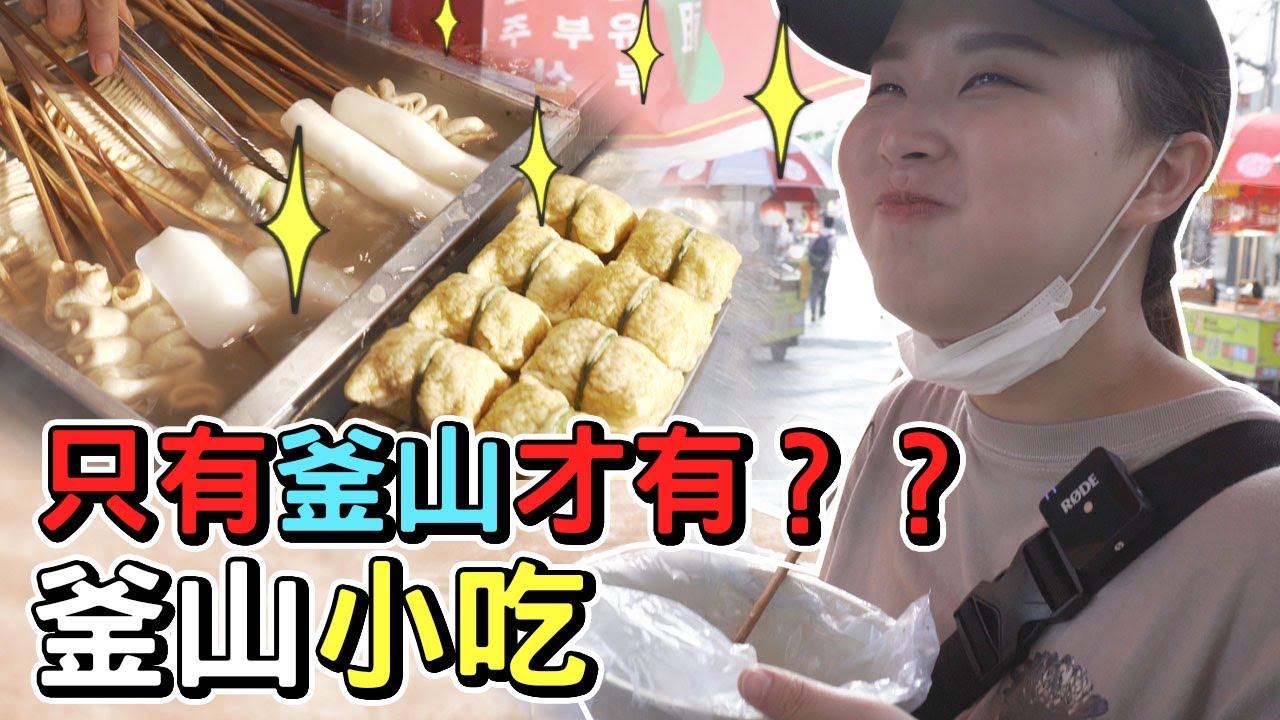 挑戰！ 只有來釜山才能吃到的小吃｜Creatrip