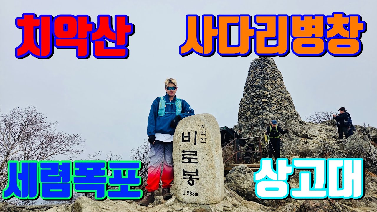 [오르조이] Ep.24 치악산 | 구룡사 | 세렴폭포 | 사다리병창 | 비로봉 | 꿩의전설
