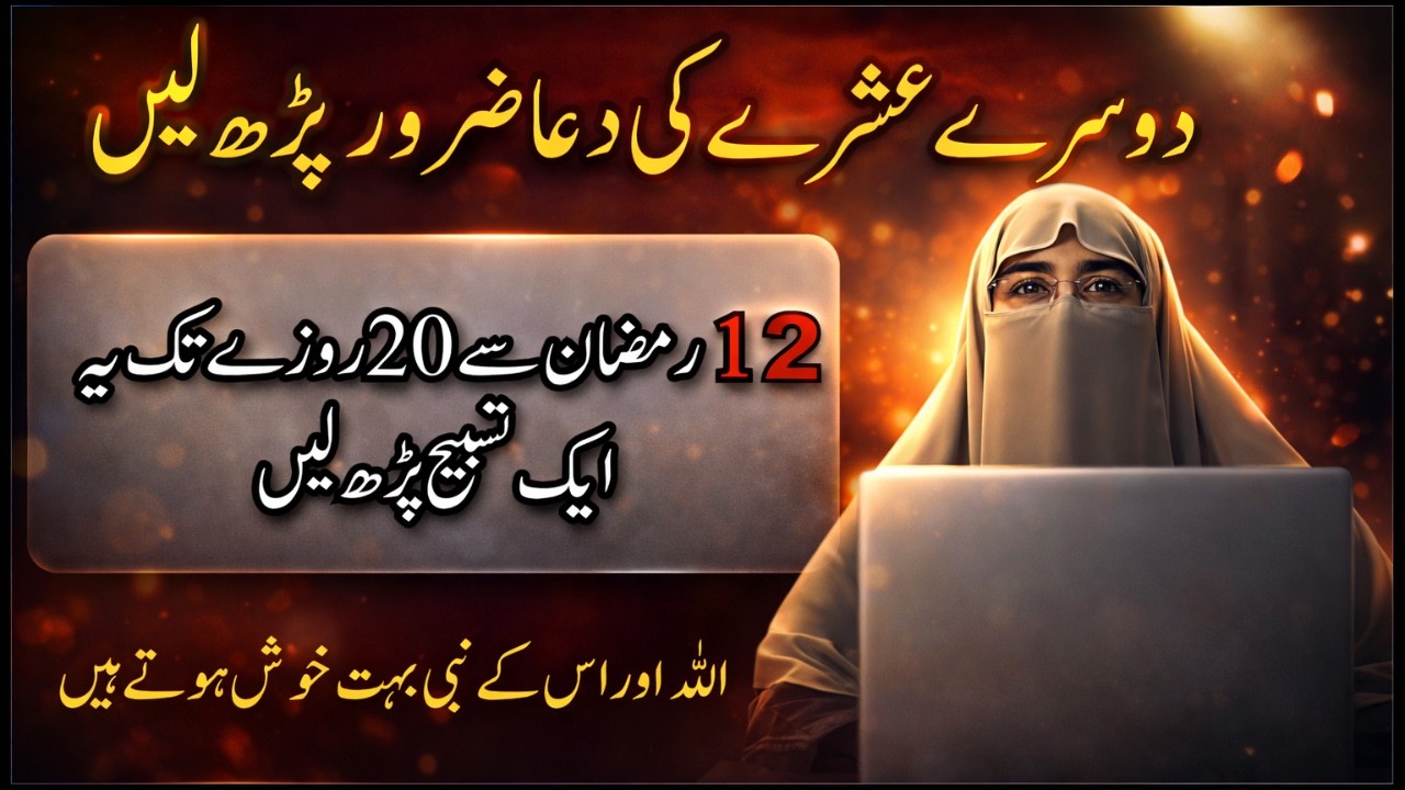 Dusre Ashray Ki Dua Zarur Parh Lein | 12 Ramzan Se 20 Rozay Tak Yeh 1 Tasbeeh Parh Lein | Allah Aur
