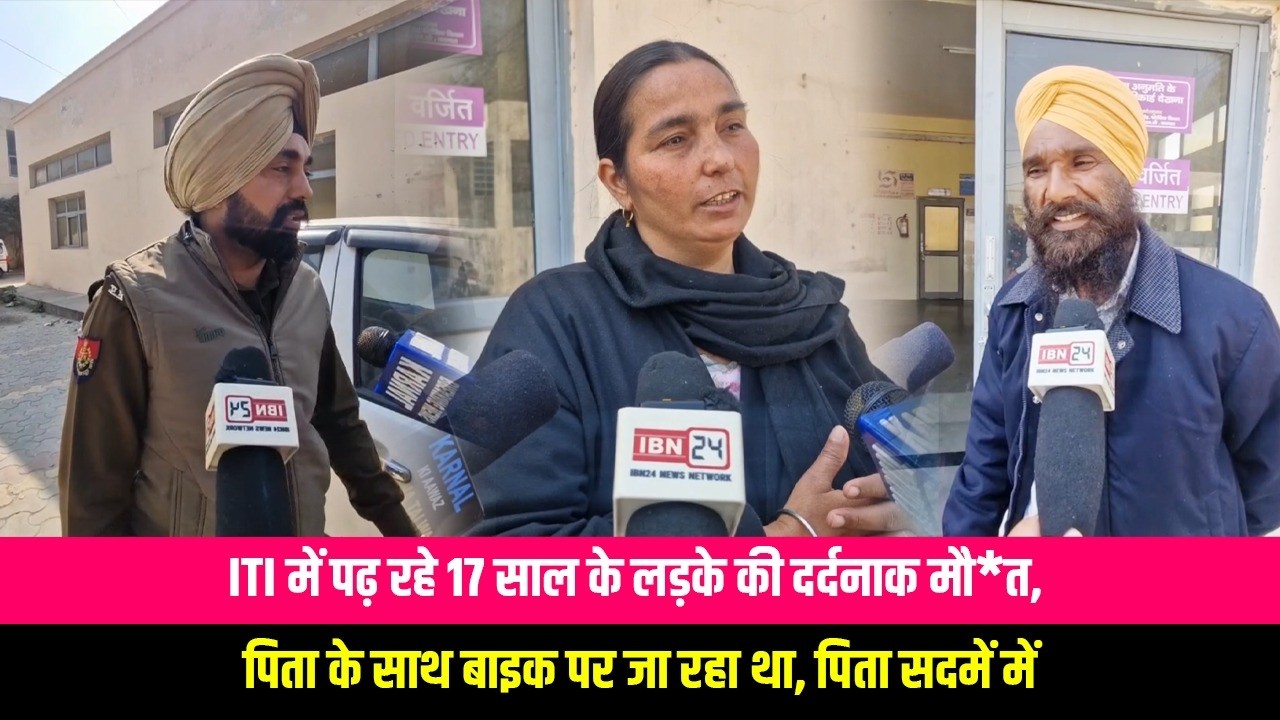 ITI में पढ़ रहे 17 साल के लड़के की दर्दनाक मौ*त, पिता के साथ बाइक पर जा रहा था, पिता सदमें में
