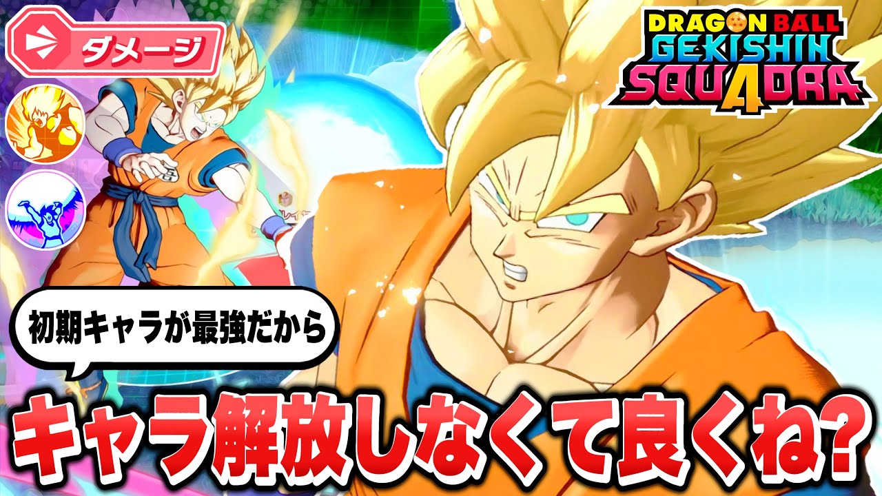 【ゲキスク】ダメージロール最強の環境ブレイカー「超サイヤ人悟空」が最強ダメージキャラ過ぎる！【ゲキシン スクアドラ】【DRAGONBALL GEKISHIN SQUADRA】