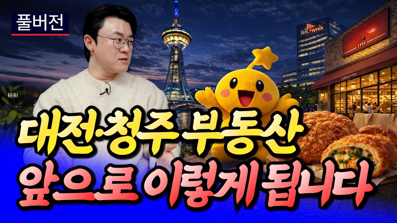 대전·청주 집값 앞으로 이렇게 됩니다ㅣ휘파람 핵심요약 [후랭이TV]