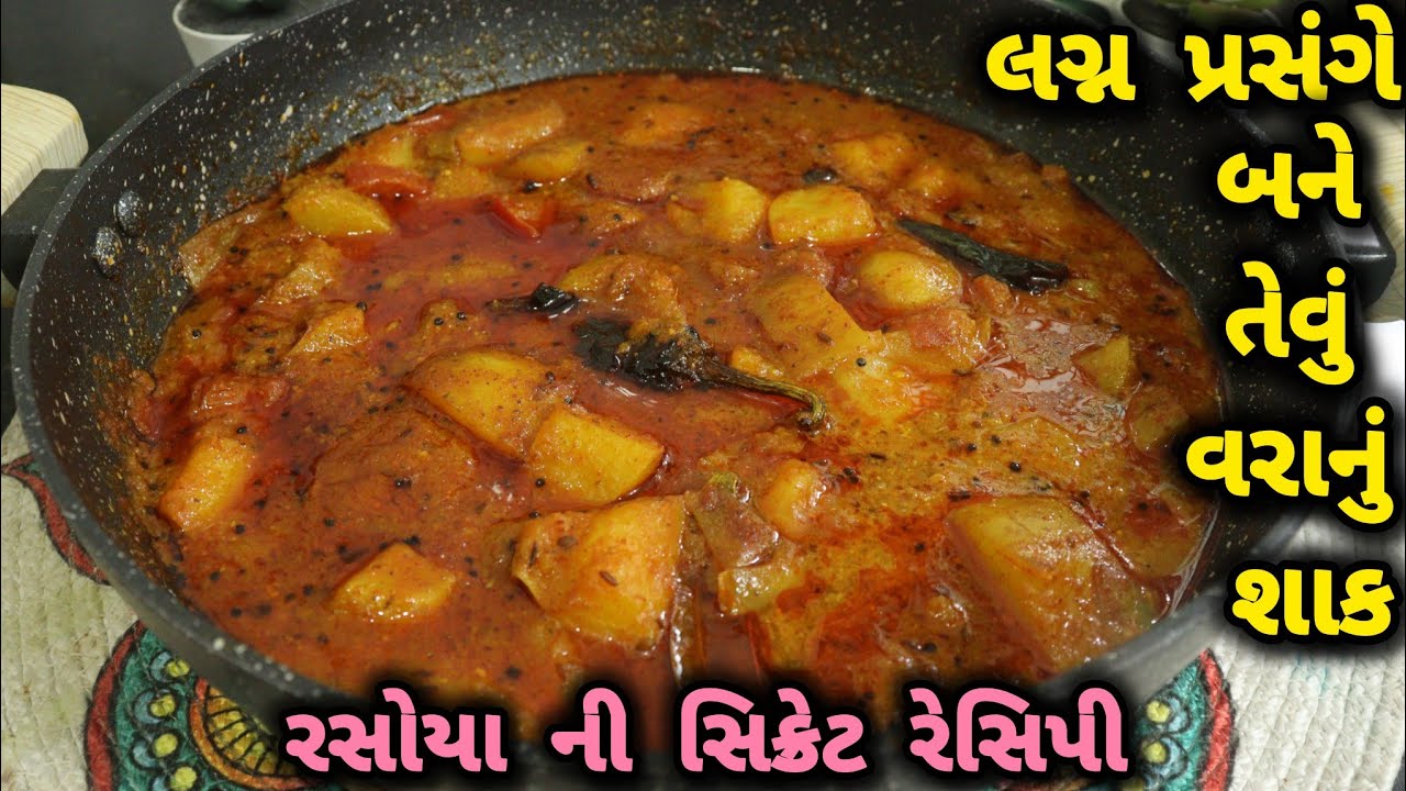 જમણવારમાં બને તેવું છાલવાળું બટાકાનું શાક |Bataka Nu Rasavalu Shaak | Bateta Nu Shaak