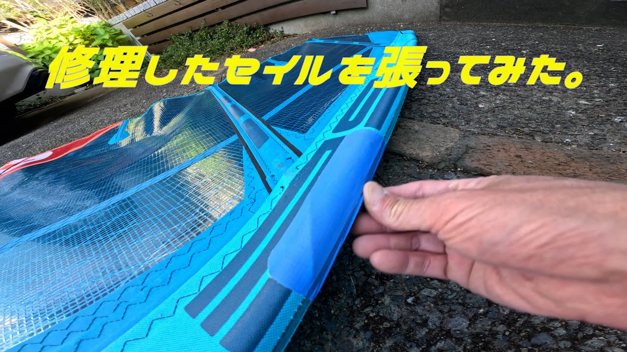 修理したセイル（セバーン ブレイドseverne blade5.0）を指定マスト（ゴリラG2）で張ってみました。