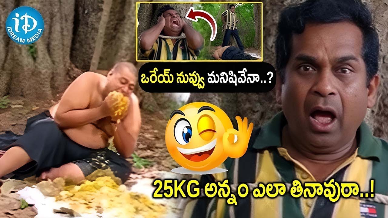 Brahmanandam & Ironleg Sastri 25kgs Food Eating Comedy Scenes | iDream Hyderabad