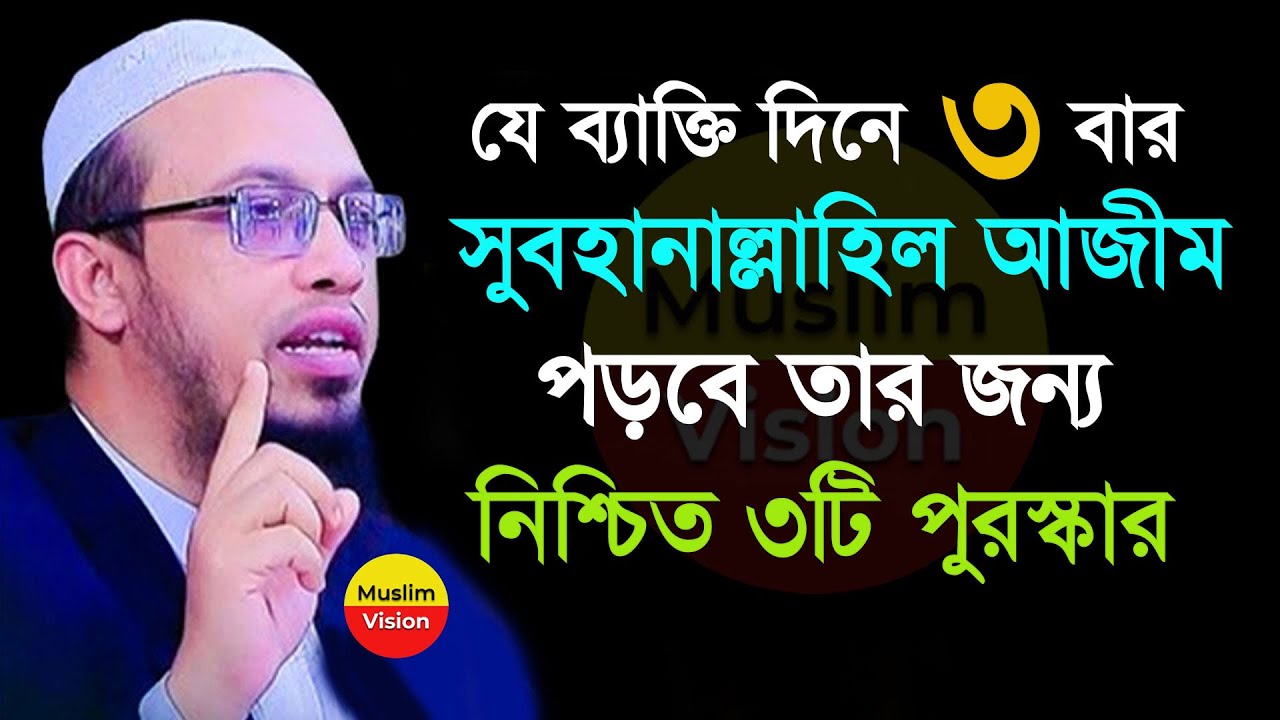 দিনে ৩বার সুবহানাল্লাহিল আজীম পড়লে দুনিয়াতেই ৩টি বিশেষ পুরস্কার, শায়খ আহমাদুল্লাহ Shaikh Ahmadullah