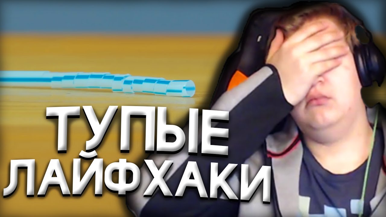 Пятёрка смотрит - тупые лайфхаки 6 ЛАЙФХАКОВ ДЛЯ РАЗВЛЕЧЕНИЯ ДЕТЕЙ (Нарезка со сстрима Пятёрка)