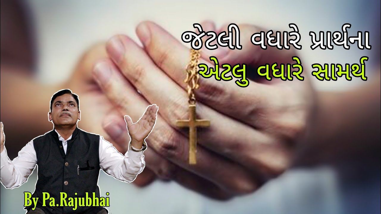 વ્યક્તિગત પ્રાર્થના...|| Gujarati Bible Message || By Pa.Rajubhai