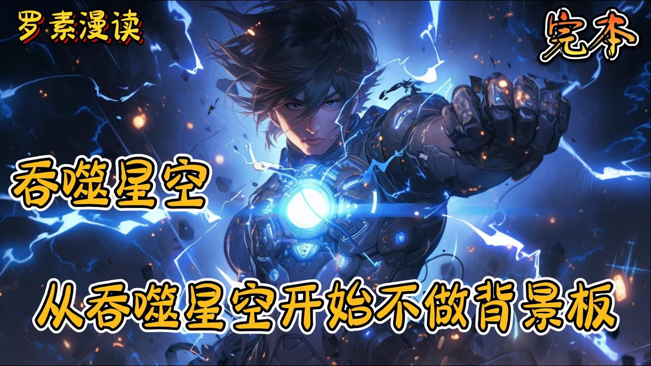 完本《吞噬星空：从吞噬星空开始不做背景板》#玄幻 #穿越 #热血 #有声书 #吞噬星空#一口气看完 #漫画解说 #完结文