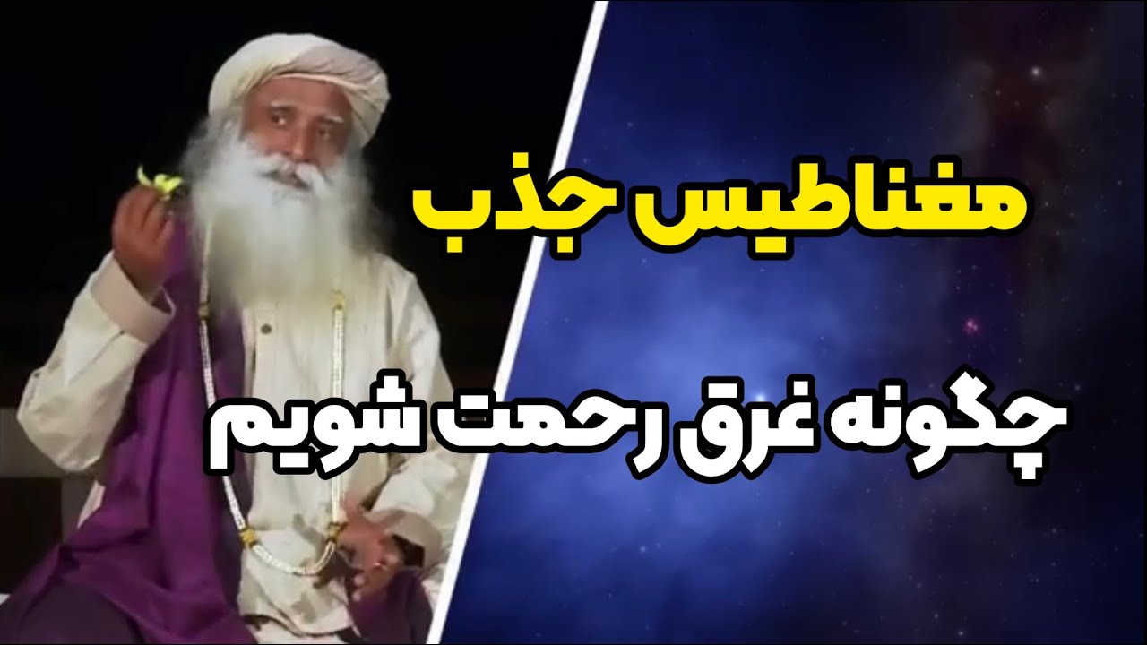 با اينكار مغناطيس جذب رحمت و لطف شويم