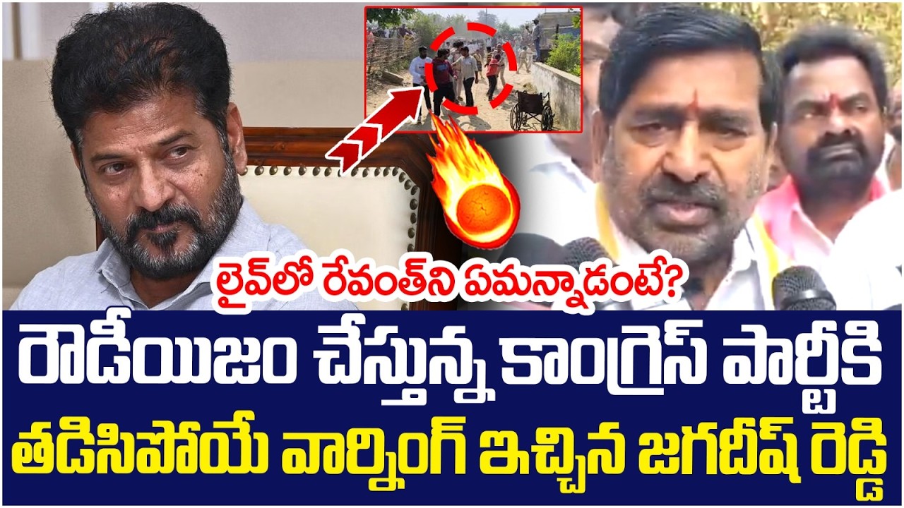 Jagadish Reddy Warning to Revanth Reddy | BRS Vs Congress Fight | Municipal Elections | Yuvagalam
