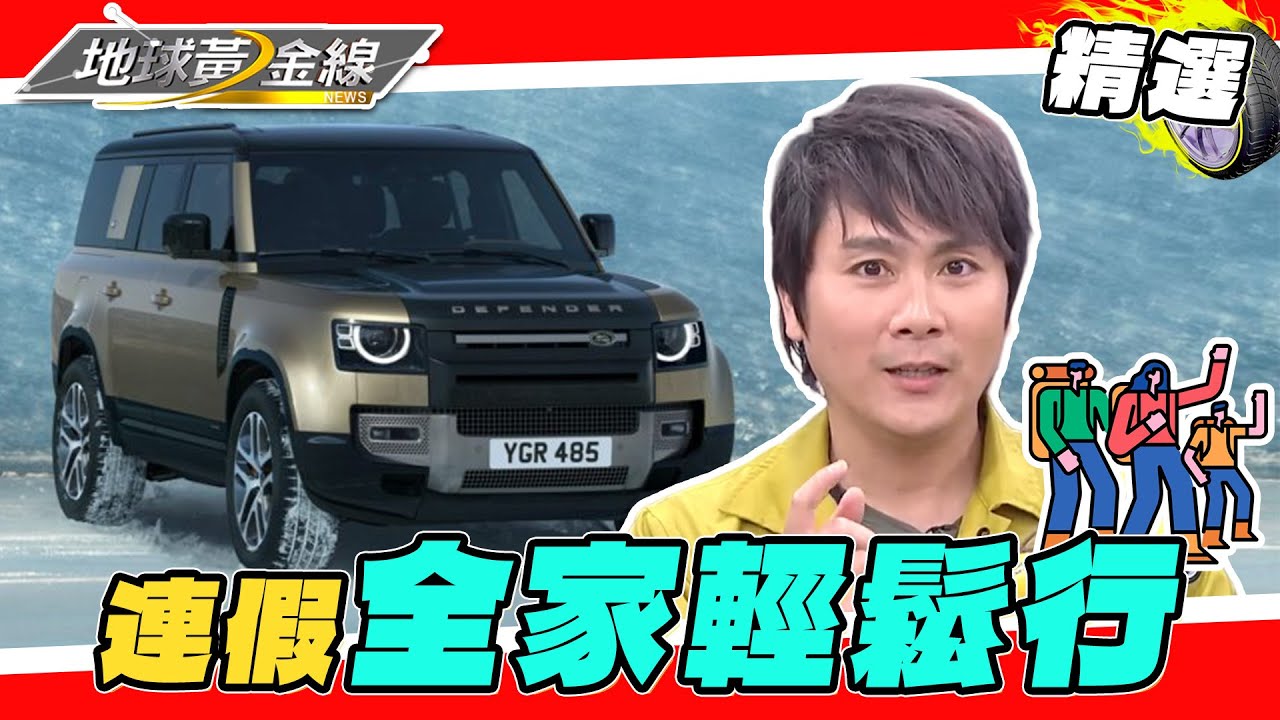 春節連假 全家Outdoor輕鬆行！王仁甫戰駒Land Rover Defender 逐浪攀坡沒在怕！選配到頂、矽銀色他愛不釋手？【2023黃金線最夯片】