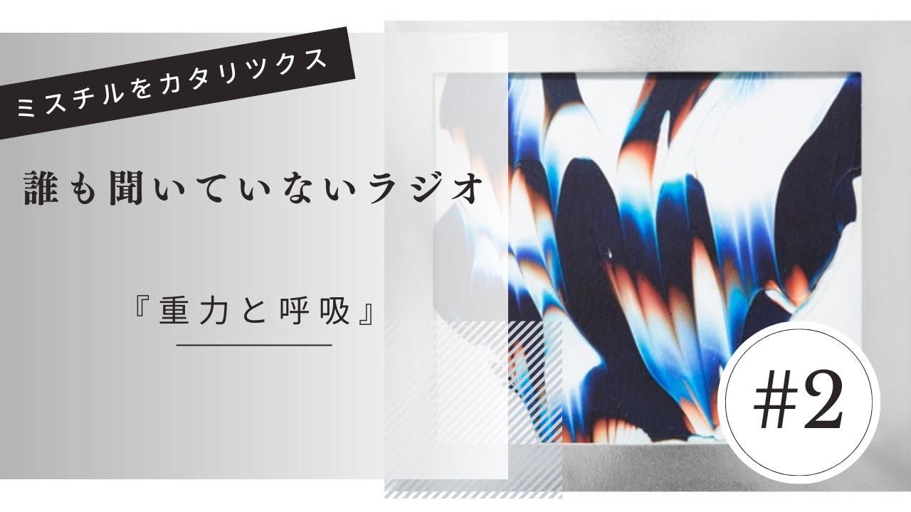 【重力と呼吸】#2 「海にて、心は裸になりたがる」　～dance with shadow～　誰も聞いていないラジオ （仮）
