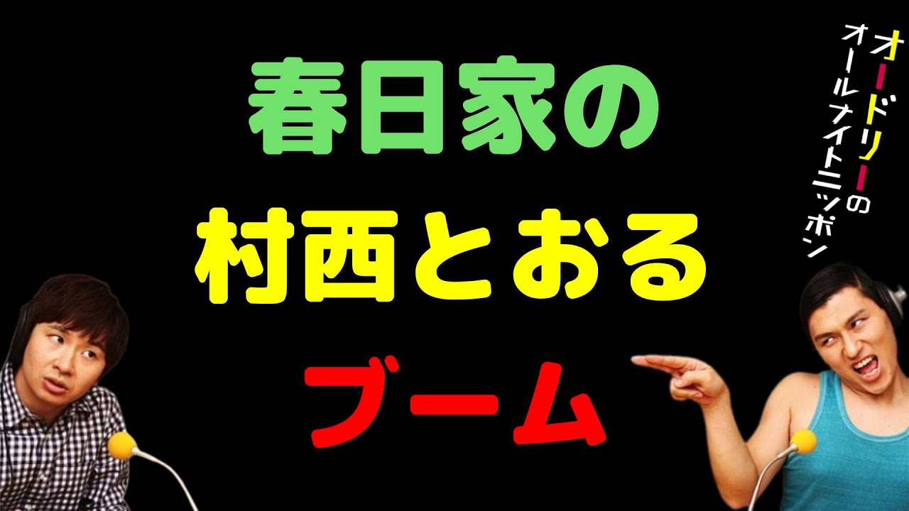 春日家の村西とおるブーム