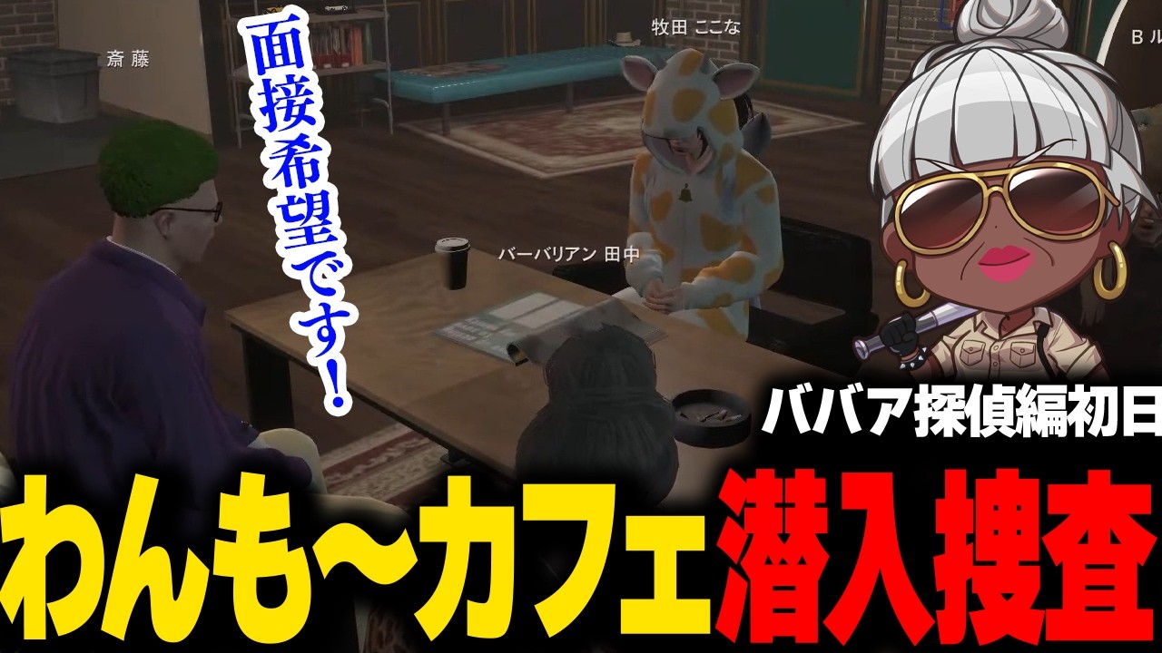 【#ストグラ】バイトテロのためにわんも～カフェに潜り込むブロッコリー斎藤　#ストグラSeason2